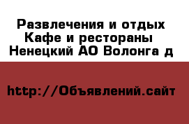 Развлечения и отдых Кафе и рестораны. Ненецкий АО,Волонга д.